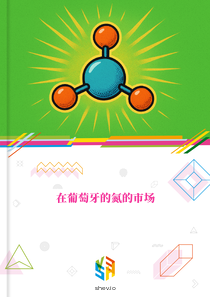 在葡萄牙的氮的市场