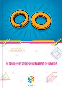 在葡萄牙的弹簧垫圈和锁紧垫圈市场