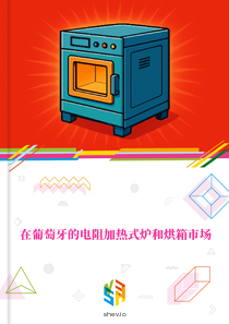 在葡萄牙的电阻加热式炉和烘箱市场