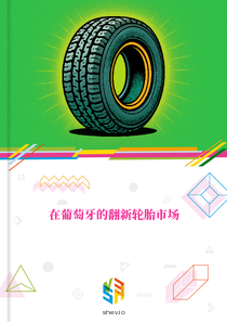 在葡萄牙的翻新轮胎市场