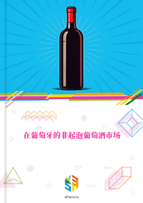 在葡萄牙的非起泡葡萄酒市场