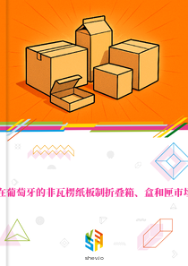 在葡萄牙的非瓦楞纸板制折叠箱、盒和匣市场