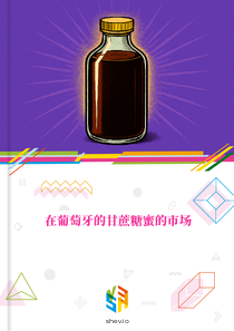 在葡萄牙的甘蔗糖蜜的市场