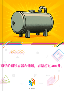 在葡萄牙的钢铁容器和储罐，容量超过300升，市场