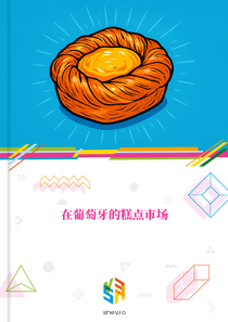 在葡萄牙的糕点市场