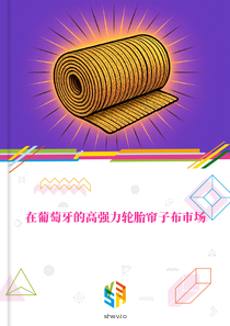 在葡萄牙的高强力轮胎帘子布市场