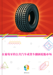 在葡萄牙的公共汽车或货车翻新轮胎市场