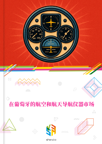 在葡萄牙的航空和航天导航仪器市场