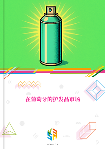 在葡萄牙的护发品市场