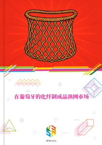 在葡萄牙的化纤制成品渔网市场
