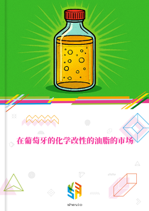在葡萄牙的化学改性的油脂的市场