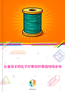 在葡萄牙的化学纤维短纤维缝纫线市场