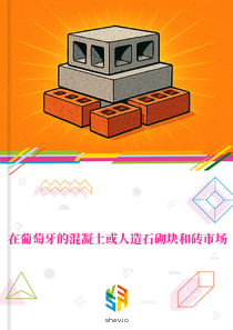 在葡萄牙的混凝土或人造石砌块和砖市场