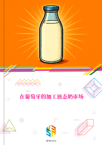 在葡萄牙的加工液态奶市场