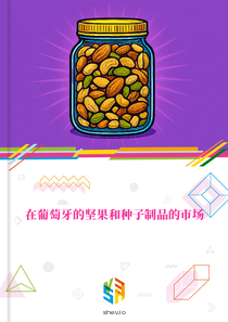 在葡萄牙的坚果和种子制品的市场