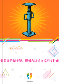 在葡萄牙的脚手架、模板和坑道支撑用支柱市场