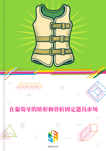 在葡萄牙的矫形和骨折固定器具市场