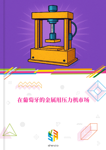 在葡萄牙的金属用压力机市场