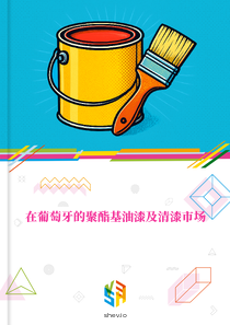 在葡萄牙的聚酯基油漆及清漆市场