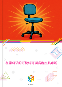 在葡萄牙的可旋转可调高度座具市场