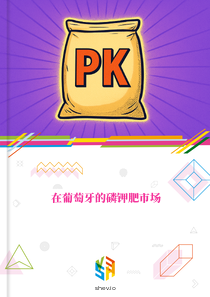 在葡萄牙的磷钾肥市场