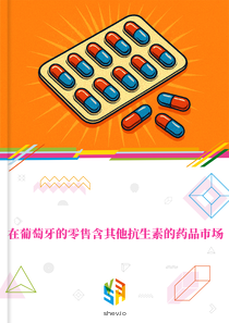 在葡萄牙的零售含其他抗生素的药品市场