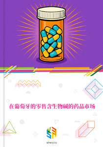 在葡萄牙的零售含生物碱的药品市场