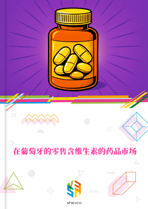 在葡萄牙的零售含维生素的药品市场