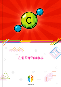 在葡萄牙的氯市场