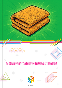 在葡萄牙的毛巾织物和簇绒织物市场
