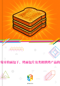 在葡萄牙的面包干、烤面包片及类似烘烤产品的市场