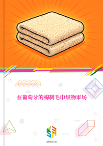 在葡萄牙的棉制毛巾织物市场