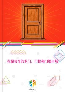 在葡萄牙的木门、门框和门槛市场