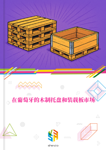 在葡萄牙的木制托盘和装载板市场