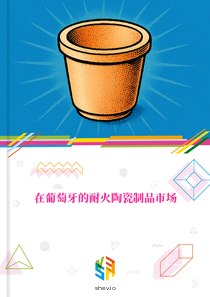 在葡萄牙的耐火陶瓷制品市场