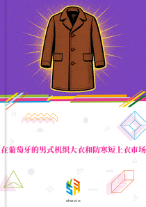 在葡萄牙的男式机织大衣和防寒短上衣市场
