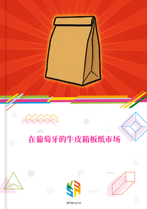 在葡萄牙的牛皮箱板纸市场