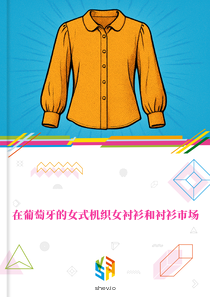 在葡萄牙的女式机织女衬衫和衬衫市场