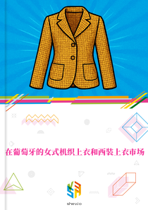 在葡萄牙的女式机织上衣和西装上衣市场