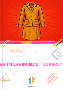 在葡萄牙的女式针织西服套装、上衣和连衣裙市场