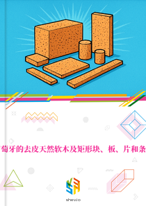 在葡萄牙的去皮天然软木及矩形块、板、片和条市场