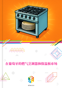 在葡萄牙的燃气烹调器和保温板市场