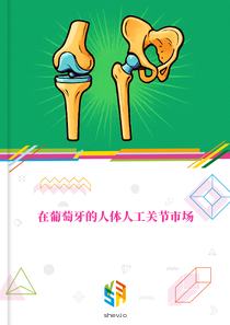 在葡萄牙的人体人工关节市场