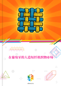 在葡萄牙的人造短纤机织物市场