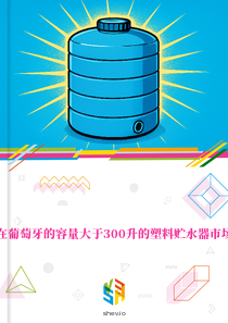 在葡萄牙的容量大于300升的塑料贮水器市场