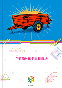 在葡萄牙的撒粪机市场