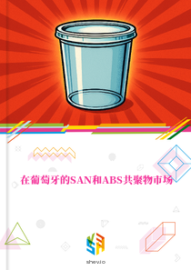在葡萄牙的SAN和ABS共聚物市场