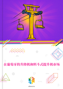 在葡萄牙的升降机和料斗式提升机市场
