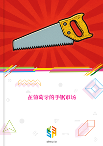 在葡萄牙的手锯市场