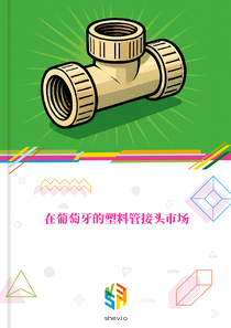 在葡萄牙的塑料管接头市场